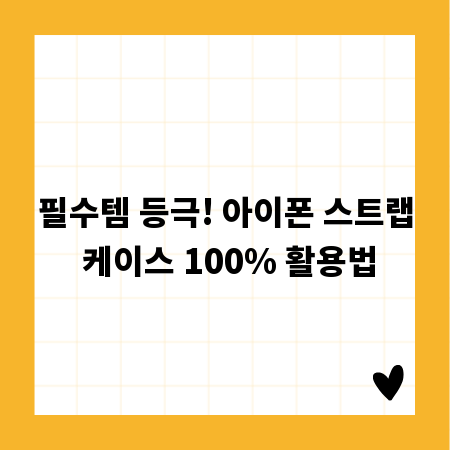 필수템 등극! 아이폰 스트랩 케이스 100% 활용법