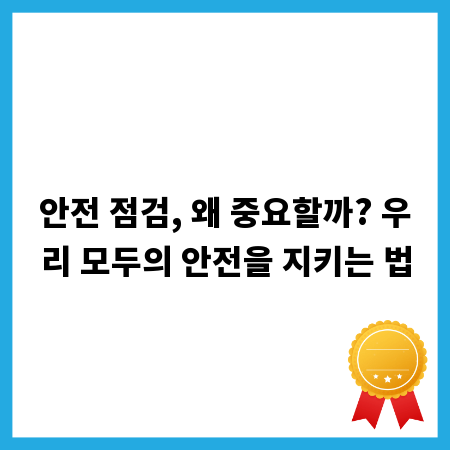 정기 안전 점검, 전문가가 알려주는 필수 체크리스트