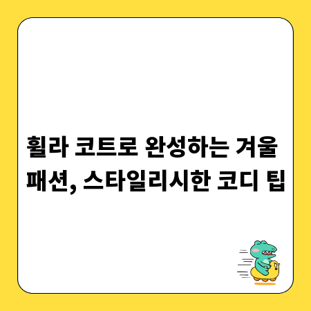 휠라 코트로 완성하는 겨울 패션, 스타일리시한 코디 팁