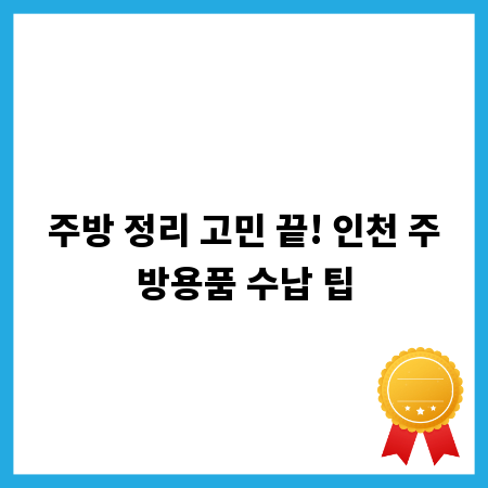 주방 정리 고민 끝! 인천 주방용품 수납 팁