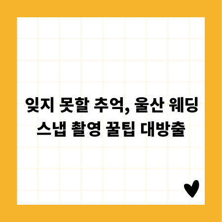 잊지 못할 추억, 울산 웨딩스냅 촬영 꿀팁 대방출