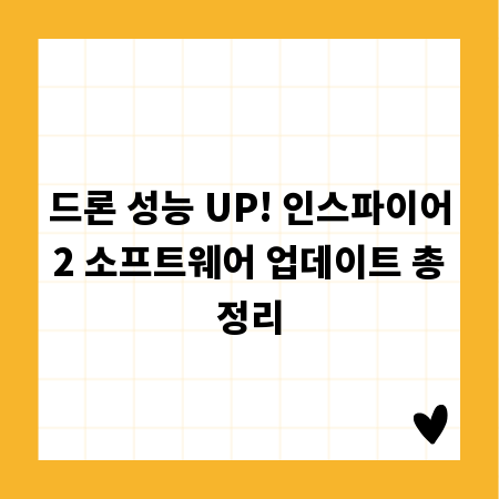 드론 성능 UP! 인스파이어2 소프트웨어 업데이트 총정리