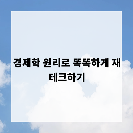 경제학 원리로 똑똑하게 재테크하기