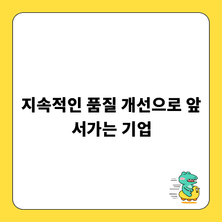 지속적인 품질 개선으로 앞서가는 기업