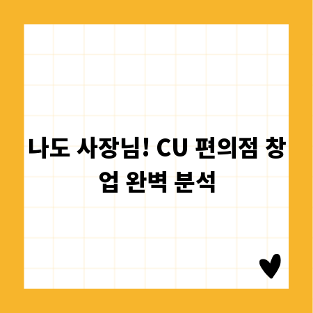 나도 사장님! CU 편의점 창업 완벽 분석