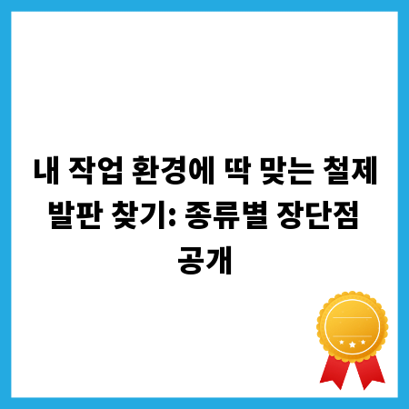 내 작업 환경에 딱 맞는 철제 발판 찾기: 종류별 장단점 공개