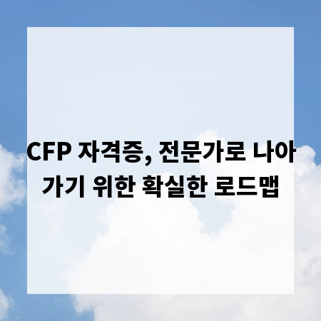 CFP 자격증, 전문가로 나아가기 위한 확실한 로드맵
