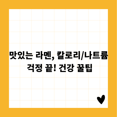맛있는 라멘, 칼로리/나트륨 걱정 끝! 건강 꿀팁