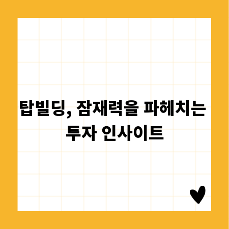 탑빌딩, 잠재력을 파헤치는 투자 인사이트