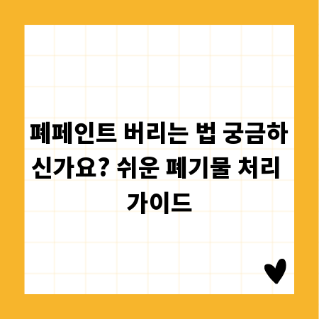 폐페인트 버리는 법 궁금하신가요? 쉬운 폐기물 처리 가이드