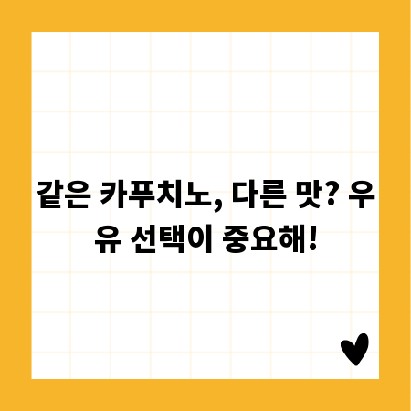 같은 카푸치노, 다른 맛? 우유 선택이 중요해!