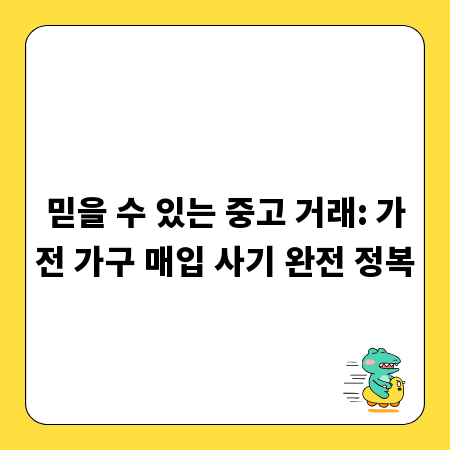 믿을 수 있는 중고 거래: 가전 가구 매입 사기 완전 정복
