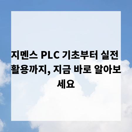 지멘스 PLC 기초부터 실전 활용까지, 지금 바로 알아보세요