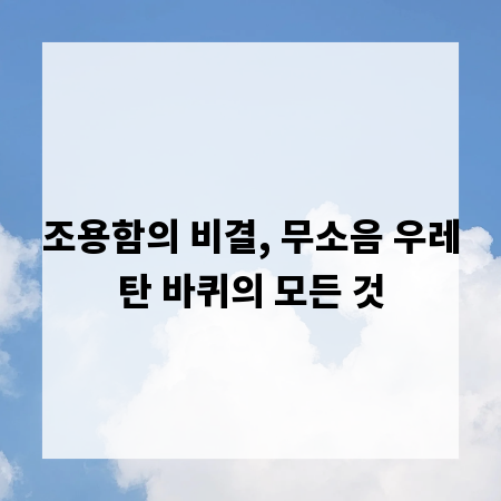 조용함의 비결, 무소음 우레탄 바퀴의 모든 것
