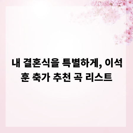 내 결혼식을 특별하게, 이석훈 축가 추천 곡 리스트