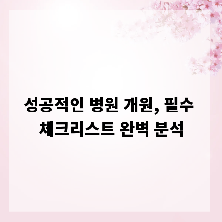 성공적인 병원 개원, 필수 체크리스트 완벽 분석