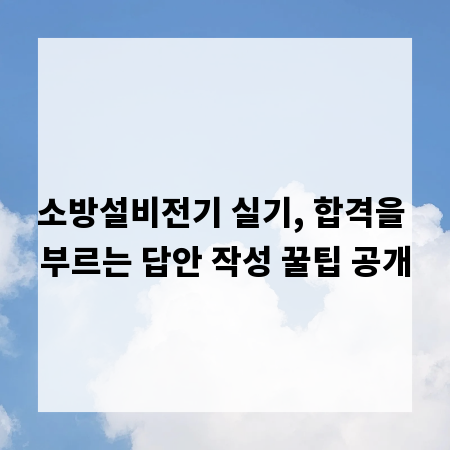 소방설비전기 실기, 합격을 부르는 답안 작성 꿀팁 공개