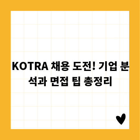 KOTRA 채용 도전! 기업 분석과 면접 팁 총정리