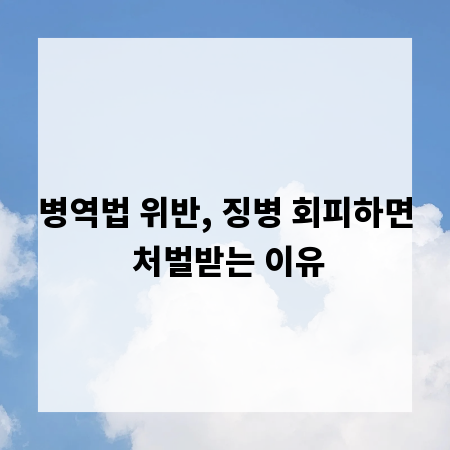 병역법 위반, 징병 회피하면 처벌받는 이유