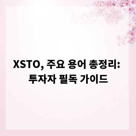 XSTO, 주요 용어 총정리: 투자자 필독 가이드