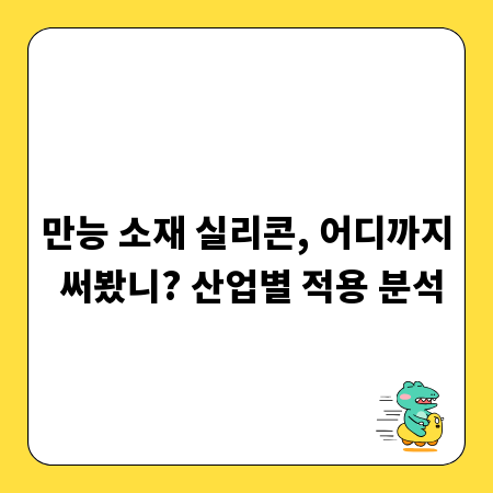 만능 소재 실리콘, 어디까지 써봤니? 산업별 적용 분석