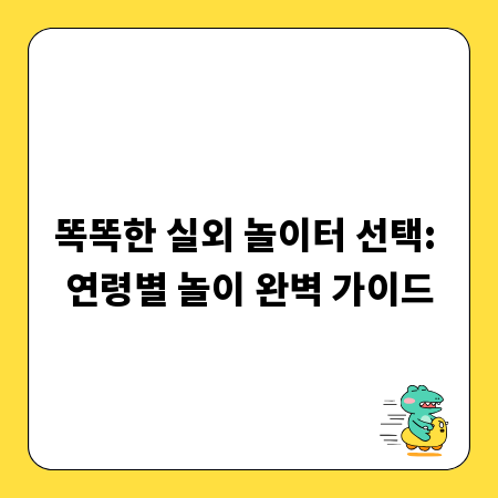 똑똑한 실외 놀이터 선택: 연령별 놀이 완벽 가이드