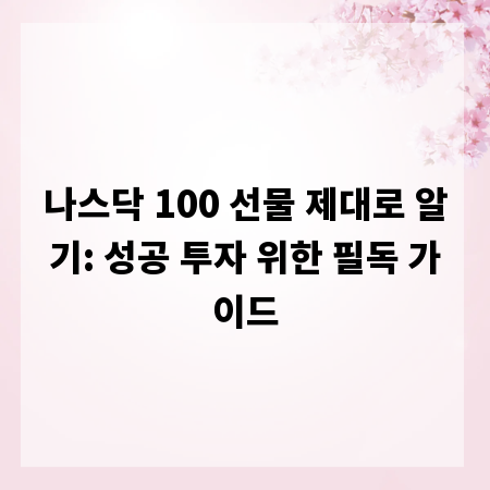 나스닥 100 선물 제대로 알기: 성공 투자 위한 필독 가이드