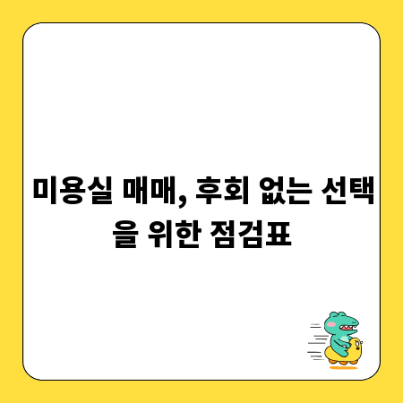 미용실 매매, 후회 없는 선택을 위한 점검표