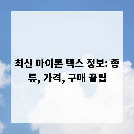 최신 마이톤 텍스 정보: 종류, 가격, 구매 꿀팁