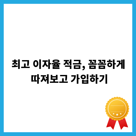 최고 이자율 적금, 꼼꼼하게 따져보고 가입하기