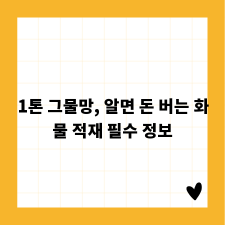 1톤 그물망, 알면 돈 버는 화물 적재 필수 정보