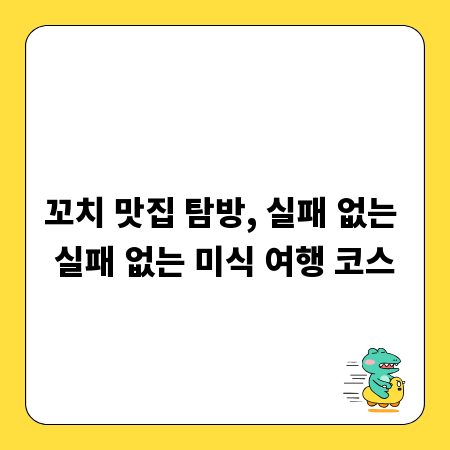 꼬치 맛집 탐방, 실패 없는 실패 없는 미식 여행 코스