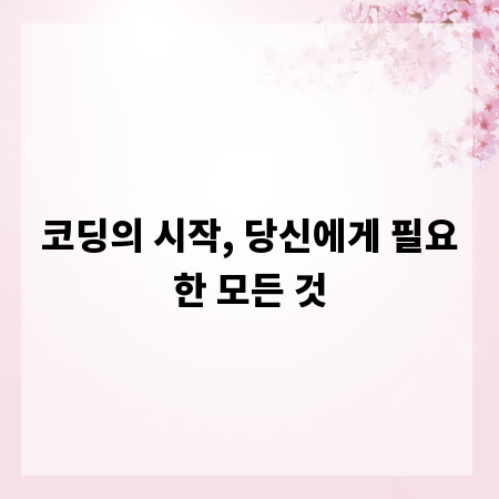 코딩의 시작, 당신에게 필요한 모든 것