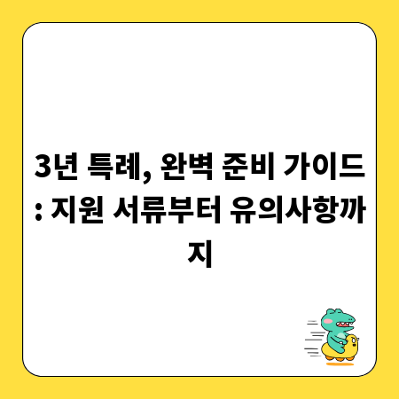 3년 특례, 완벽 준비 가이드: 지원 서류부터 유의사항까지