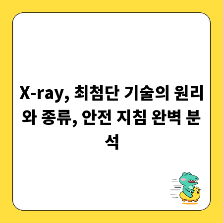 X-ray, 최첨단 기술의 원리와 종류, 안전 지침 완벽 분석