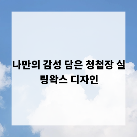 나만의 감성 담은 청첩장 실링왁스 디자인