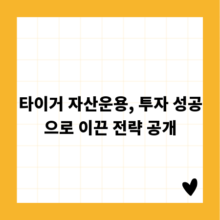 타이거 자산운용, 투자 성공으로 이끈 전략 공개