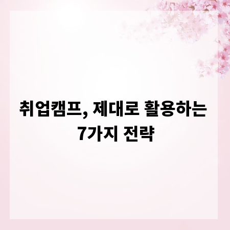 취업캠프, 제대로 활용하는 7가지 전략
