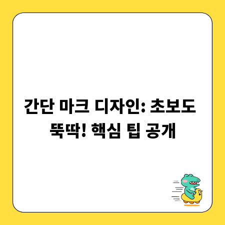 간단 마크 디자인: 초보도 뚝딱! 핵심 팁 공개
