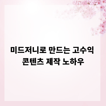 미드저니로 만드는 고수익 콘텐츠 제작 노하우