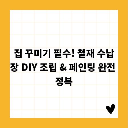 집 꾸미기 필수! 철재 수납장 DIY 조립 & 페인팅 완전 정복
