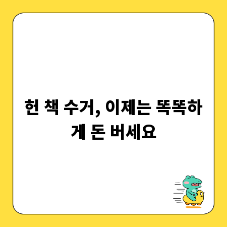 헌 책 수거, 이제는 똑똑하게 돈 버세요
