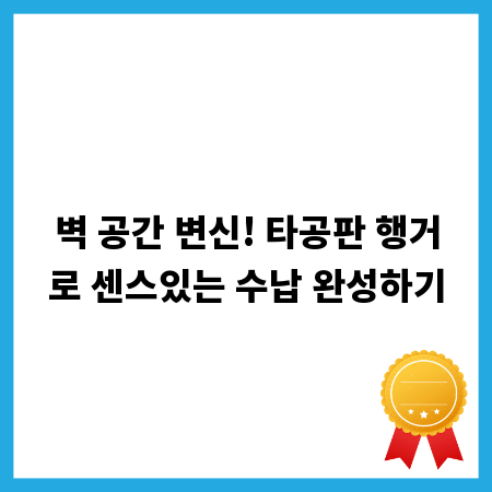 벽 공간 변신! 타공판 행거로 센스있는 수납 완성하기