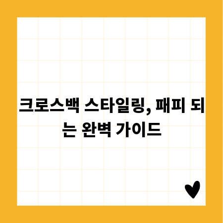 크로스백 스타일링, 패피 되는 완벽 가이드