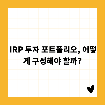 IRP 투자 포트폴리오, 어떻게 구성해야 할까?