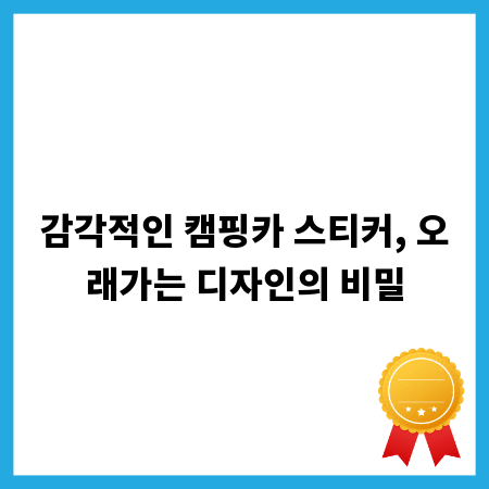 감각적인 캠핑카 스티커, 오래가는 디자인의 비밀