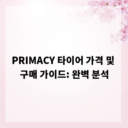 PRIMACY 타이어 가격 및 구매 가이드: 완벽 분석