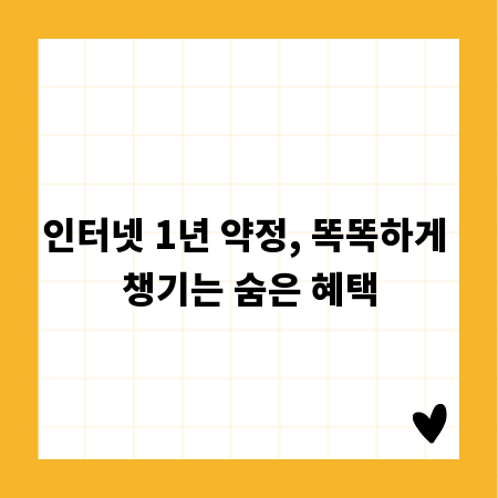인터넷 1년 약정, 똑똑하게 챙기는 숨은 혜택