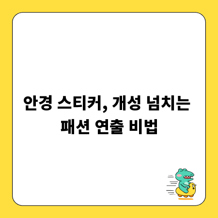 안경 스티커, 개성 넘치는 패션 연출 비법