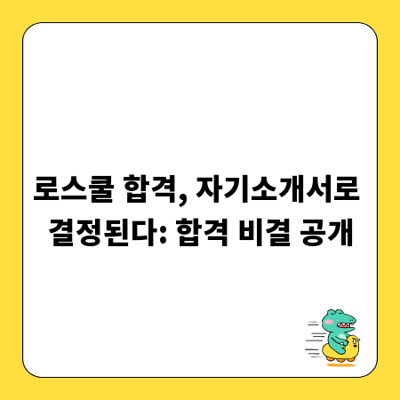 로스쿨 합격, 자기소개서로 결정된다: 합격 비결 공개